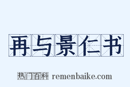 再与景仁书是什么意思的图片